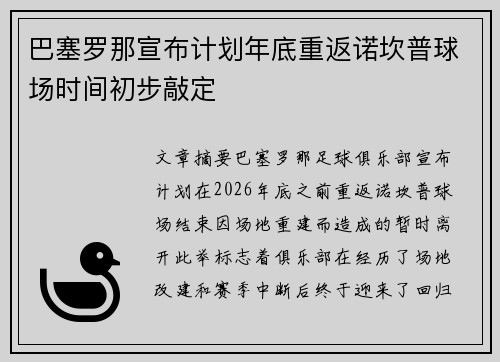 巴塞罗那宣布计划年底重返诺坎普球场时间初步敲定