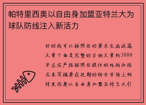 帕特里西奥以自由身加盟亚特兰大为球队防线注入新活力