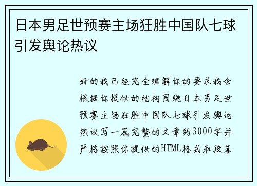 日本男足世预赛主场狂胜中国队七球引发舆论热议