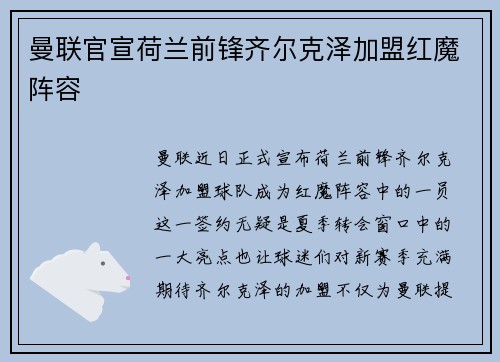 曼联官宣荷兰前锋齐尔克泽加盟红魔阵容 曼联官宣荷兰前锋齐尔克泽加盟红魔阵容