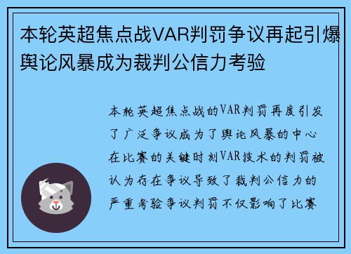 本轮英超焦点战VAR判罚争议再起引爆舆论风暴成为裁判公信力考验 本轮英超焦点战VAR判罚争议再起引爆舆论风暴成为裁判公信力考验