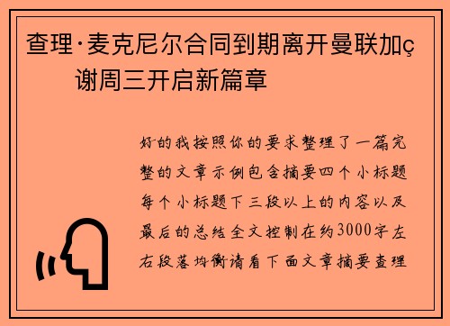 查理·麦克尼尔合同到期离开曼联加盟谢周三开启新篇章
