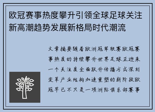 欧冠赛事热度攀升引领全球足球关注新高潮趋势发展新格局时代潮流