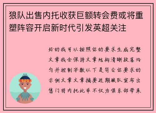 狼队出售内托收获巨额转会费或将重塑阵容开启新时代引发英超关注
