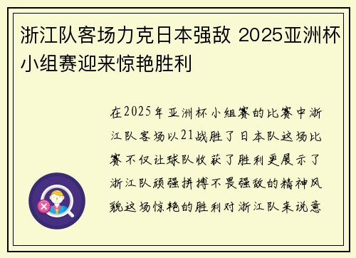 浙江队客场力克日本强敌 2025亚洲杯小组赛迎来惊艳胜利