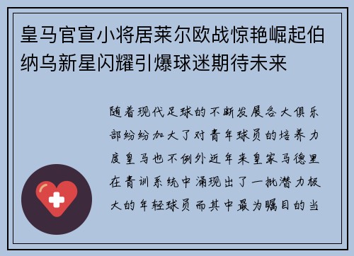 皇马官宣小将居莱尔欧战惊艳崛起伯纳乌新星闪耀引爆球迷期待未来 皇马官宣小将居莱尔欧战惊艳崛起伯纳乌新星闪耀引爆球迷期待未来