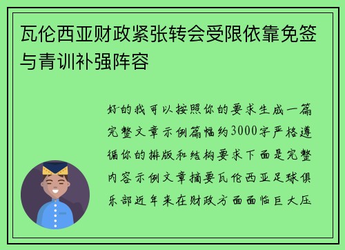 瓦伦西亚财政紧张转会受限依靠免签与青训补强阵容 瓦伦西亚财政紧张转会受限依靠免签与青训补强阵容