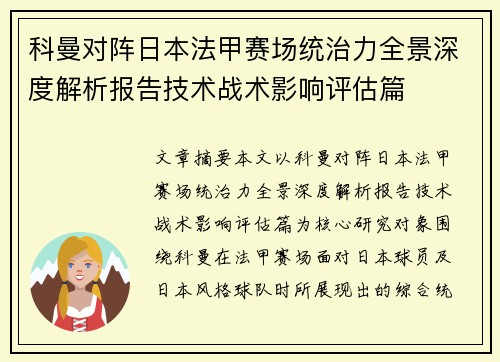 科曼对阵日本法甲赛场统治力全景深度解析报告技术战术影响评估篇