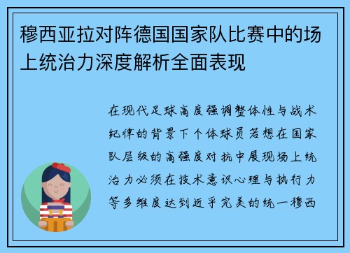 穆西亚拉对阵德国国家队比赛中的场上统治力深度解析全面表现