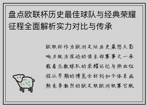 盘点欧联杯历史最佳球队与经典荣耀征程全面解析实力对比与传承