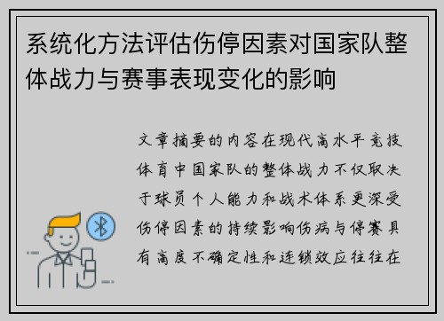 系统化方法评估伤停因素对国家队整体战力与赛事表现变化的影响