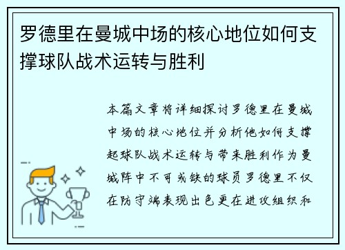 罗德里在曼城中场的核心地位如何支撑球队战术运转与胜利 罗德里在曼城中场的核心地位如何支撑球队战术运转与胜利