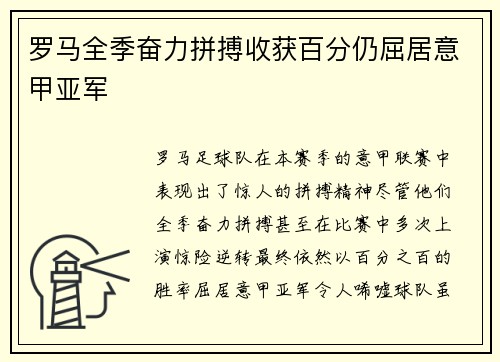 罗马全季奋力拼搏收获百分仍屈居意甲亚军