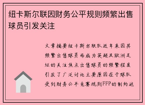 纽卡斯尔联因财务公平规则频繁出售球员引发关注 纽卡斯尔联因财务公平规则频繁出售球员引发关注