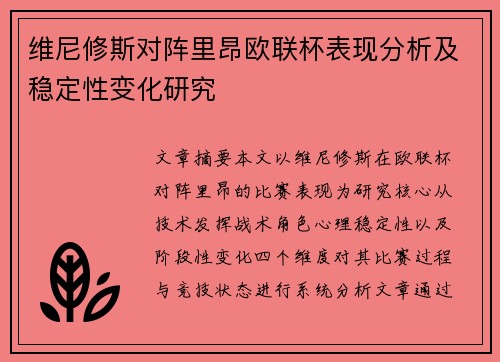维尼修斯对阵里昂欧联杯表现分析及稳定性变化研究