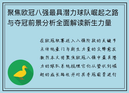 聚焦欧冠八强最具潜力球队崛起之路与夺冠前景分析全面解读新生力量