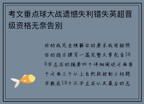 考文垂点球大战遗憾失利错失英超晋级资格无奈告别