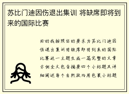 苏比门迪因伤退出集训 将缺席即将到来的国际比赛