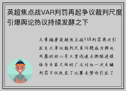 英超焦点战VAR判罚再起争议裁判尺度引爆舆论热议持续发酵之下