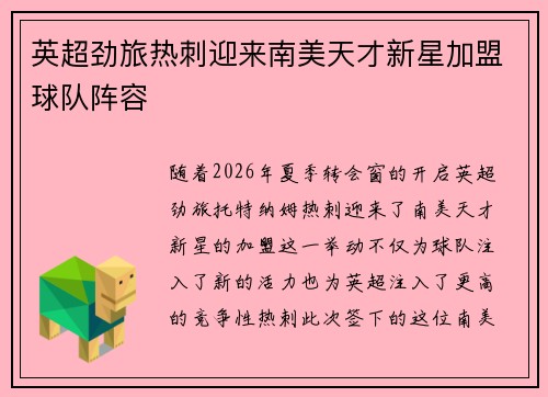 英超劲旅热刺迎来南美天才新星加盟球队阵容
