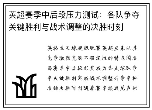 英超赛季中后段压力测试：各队争夺关键胜利与战术调整的决胜时刻