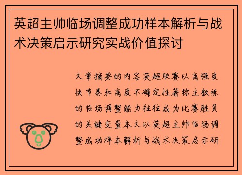 英超主帅临场调整成功样本解析与战术决策启示研究实战价值探讨