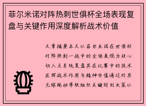 菲尔米诺对阵热刺世俱杯全场表现复盘与关键作用深度解析战术价值