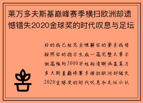 莱万多夫斯基巅峰赛季横扫欧洲却遗憾错失2020金球奖的时代叹息与足坛公认不公