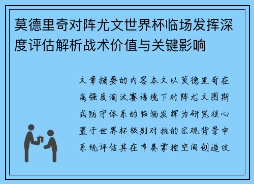莫德里奇对阵尤文世界杯临场发挥深度评估解析战术价值与关键影响 莫德里奇对阵尤文世界杯临场发挥深度评估解析战术价值与关键影响