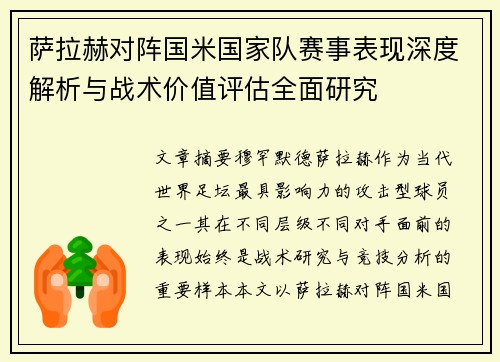 萨拉赫对阵国米国家队赛事表现深度解析与战术价值评估全面研究