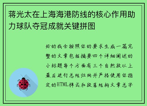 蒋光太在上海海港防线的核心作用助力球队夺冠成就关键拼图
