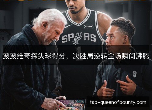 波波维奇探头球得分，决胜局逆转全场瞬间沸腾