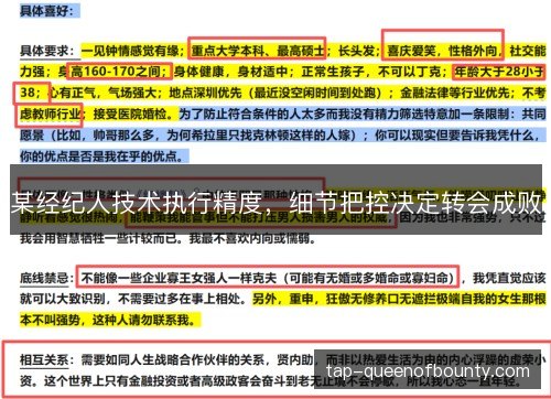 某经纪人技术执行精度，细节把控决定转会成败