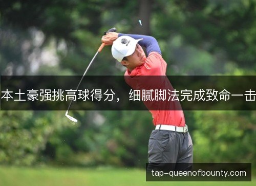 本土豪强挑高球得分,细腻脚法完成致命一击 本土豪强挑高球得分,细腻脚法完成致命一击