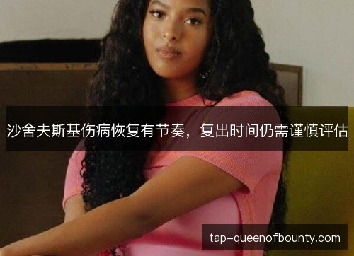 沙舍夫斯基伤病恢复有节奏，复出时间仍需谨慎评估